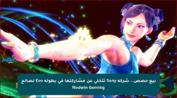بيع حصص.. شركة Sony تتخلى عن مشاركتها في بطولة Evo لصالح Nodwin Gaming